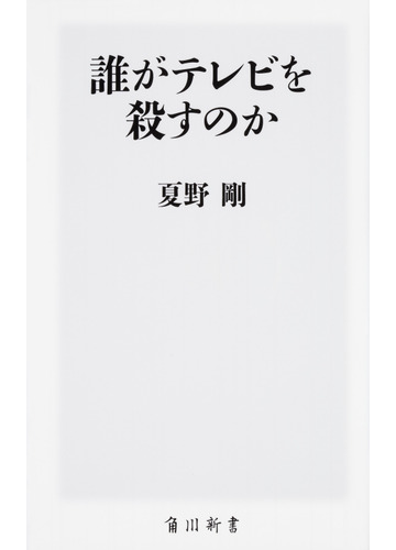 誰がテレビを殺すのかの通販 夏野剛 角川新書 紙の本 Honto本の通販ストア