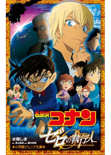 小学館ジュニア文庫 名探偵コナン ゼロの執行人の電子書籍 Honto電子書籍ストア
