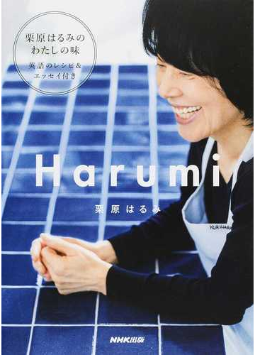 ｈａｒｕｍｉ 栗原はるみのわたしの味 英語のレシピ エッセイ付きの通販 栗原はるみ 紙の本 Honto本の通販ストア