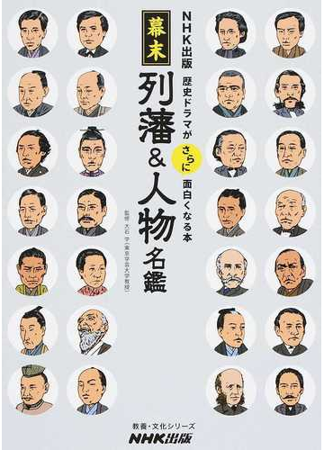 幕末列藩 人物名鑑の通販 大石 学 紙の本 Honto本の通販ストア