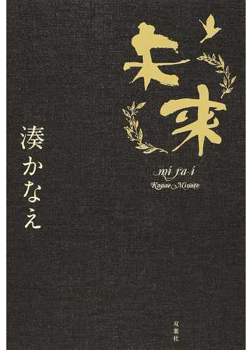 未来の通販 湊 かなえ 小説 Honto本の通販ストア