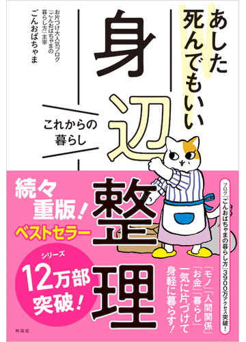 あした死んでもいい身辺整理 これからの暮らしの通販 ごんおばちゃま 紙の本 Honto本の通販ストア