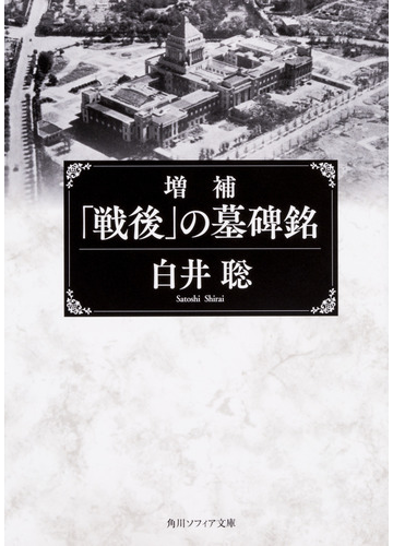 戦後 の墓碑銘 増補の通販 白井聡 角川ソフィア文庫 紙の本 Honto本の通販ストア