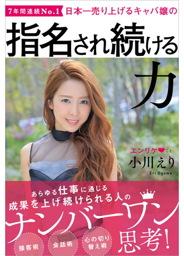 日本一売り上げるキャバ嬢の指名され続ける力 ７年間連続ｎｏ １の通販 小川 えり 紙の本 Honto本の通販ストア