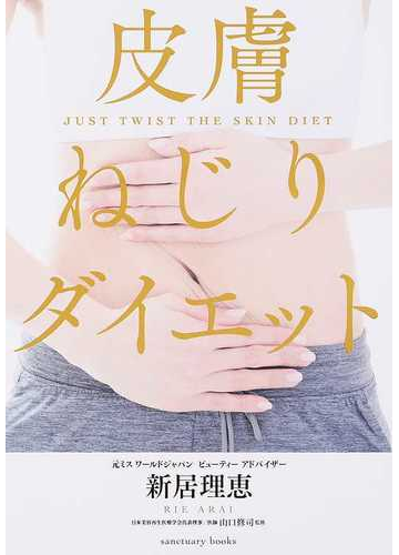 皮膚ねじりダイエットの通販 新居 理恵 山口 修司 紙の本 Honto本の通販ストア 皮膚ねじりダイエットの通販 新居 理恵 山口 修司 紙の本 Honto本の通販ストア