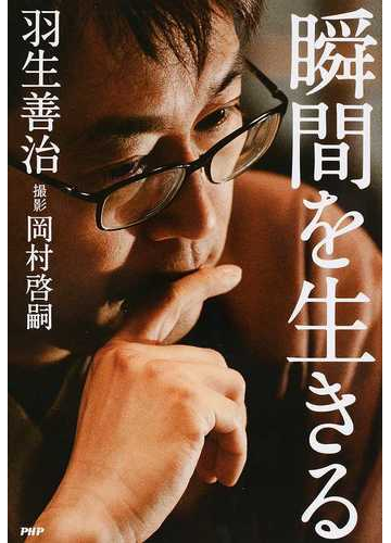 瞬間を生きるの通販 羽生善治 岡村啓嗣 紙の本 Honto本の通販ストア