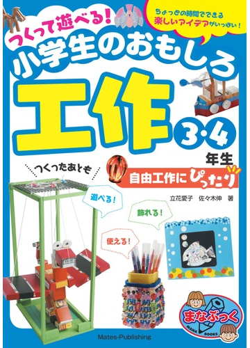 つくって遊べる 小学生のおもしろ工作 自由工作にぴったり ちょっとの時間でできる楽しいアイデアがいっぱい ３ ４年生の通販 立花愛子 佐々木伸 紙の本 Honto本の通販ストア