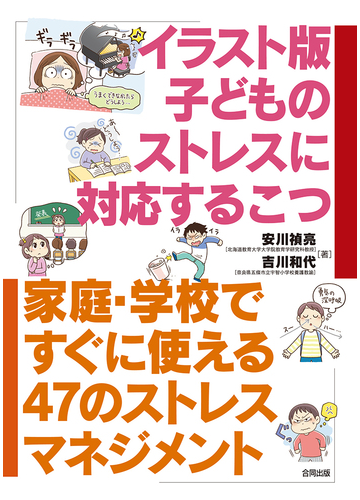 イラスト版子どものストレスに対応するこつ 家庭 学校ですぐに使える４７のストレスマネジメントの通販 安川 禎亮 吉川 和代 紙の本 Honto本の通販ストア