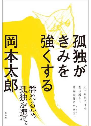 孤独がきみを強くするの電子書籍 Honto電子書籍ストア