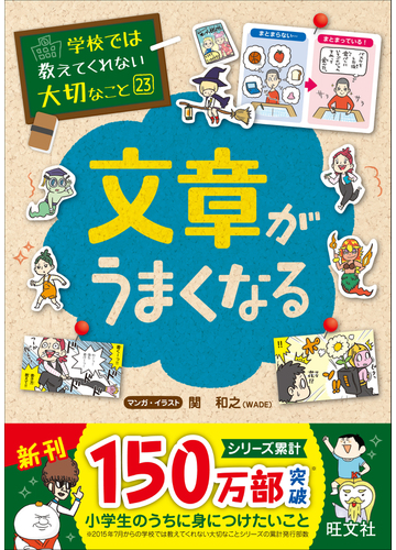 文章がうまくなる 学校では教えてくれない大切なこと の通販 関 和之 紙の本 Honto本の通販ストア