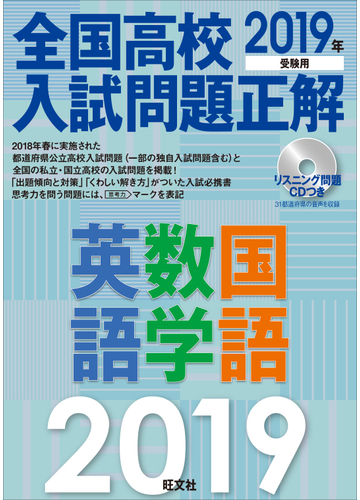 全国高校入試問題正解英語 数学 国語 ２０１９年受験用の通販 旺文社 紙の本 Honto本の通販ストア