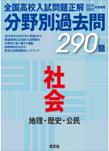 全国高校入試問題正解分野別過去問２９０題社会 地理 歴史 公民 ２０１９ ２０２０年受験用の通販 旺文社 紙の本 Honto本の通販ストア