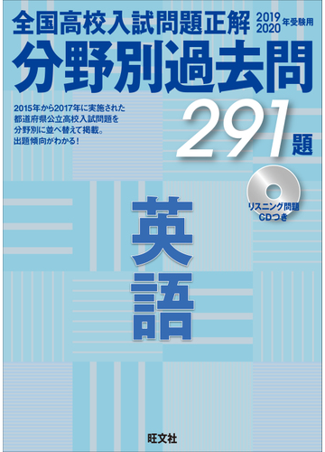 全国高校入試問題正解分野別過去問２９１題英語 ２０１９ ２０２０年受験用の通販 旺文社 紙の本 Honto本の通販ストア