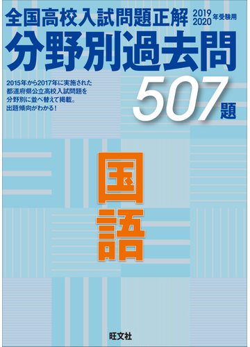 全国高校入試問題正解分野別過去問５０７題国語 ２０１９ ２０２０年受験用の通販 旺文社 紙の本 Honto本の通販ストア