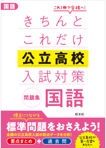 きちんとこれだけ公立高校入試対策問題集国語 高校入試の通販 旺文社 紙の本 Honto本の通販ストア