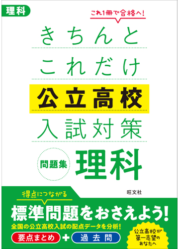 きちんとこれだけ公立高校入試対策問題集理科 高校入試の通販 旺文社 紙の本 Honto本の通販ストア