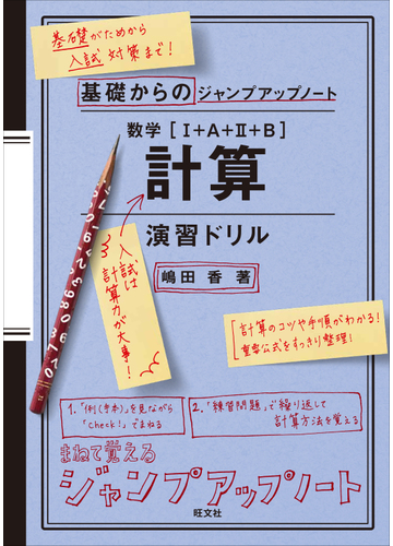 数学 ａ ｂ 計算演習ドリルの通販 嶋田 香 紙の本 Honto本の通販ストア