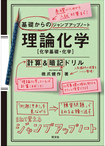 理論化学 化学基礎 化学 計算 暗記ドリルの通販 橋爪 健作 紙の本 Honto本の通販ストア