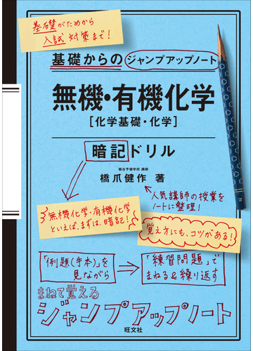 無機 有機化学 化学基礎 化学 暗記ドリルの通販 橋爪 健作 紙の本 Honto本の通販ストア