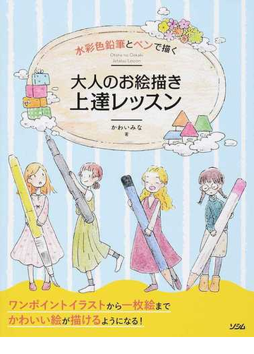 水彩色鉛筆とペンで描く大人のお絵描き上達レッスンの通販 かわい みな 紙の本 Honto本の通販ストア