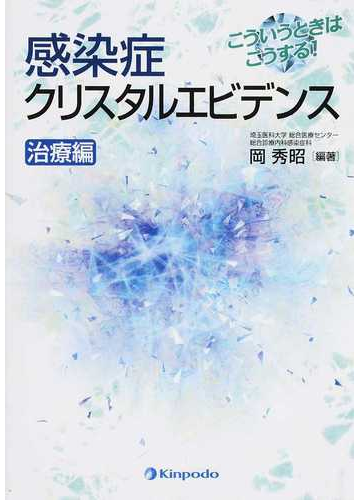 感染症クリスタルエビデンス こういうときはこうする 治療編の通販 岡 秀昭 紙の本 Honto本の通販ストア