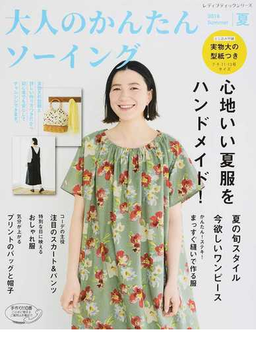 大人のかんたんソーイング ２０１８夏 心地いい夏服をハンドメイド の通販 レディブティックシリーズ 紙の本 Honto本の通販ストア