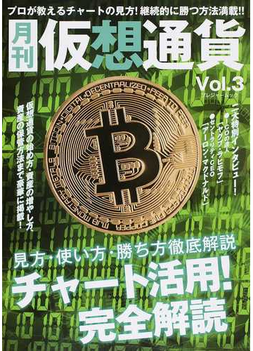 月刊仮想通貨 ｖｏｌ ３ 徹底解説チャート活用術の通販 紙の本 Honto本の通販ストア