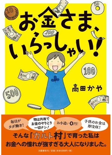 お金さま いらっしゃい の通販 高田かや コミック Honto本の通販ストア