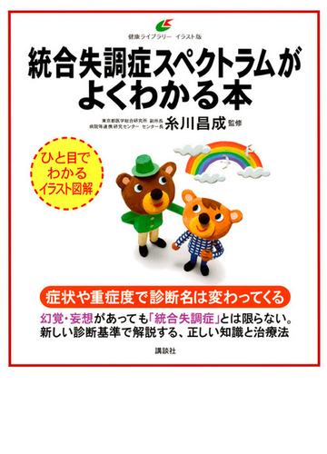 統合失調症スペクトラムがよくわかる本 イラスト版の通販 糸川昌成 健康ライブラリー 紙の本 Honto本の通販ストア