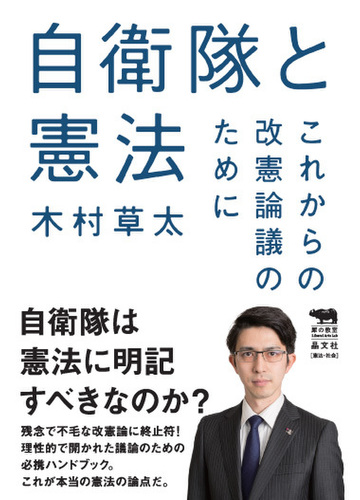 自衛隊と憲法 これからの改憲論議のためにの通販 木村草太 紙の本 Honto本の通販ストア