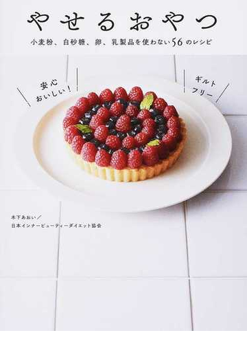やせるおやつ 小麦粉 白砂糖 卵 乳製品を使わない５６のレシピの通販 木下あおい 日本インナービューティーダイエット協会 紙の本 Honto本の通販ストア