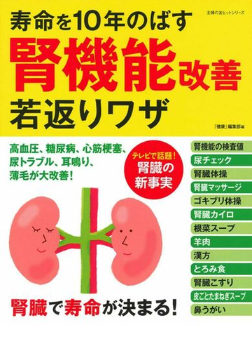 寿命を１０年のばす腎機能改善若返りワザの通販 健康 編集部 紙の本 Honto本の通販ストア