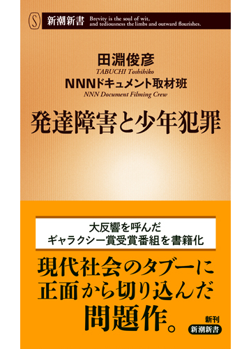 発達障害と少年犯罪の通販 田淵 俊彦 ｎｎｎドキュメント取材班 新潮新書 紙の本 Honto本の通販ストア