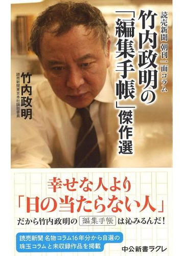 竹内政明の 編集手帳 傑作選 読売新聞朝刊一面コラムの通販 竹内政明 中公新書ラクレ 紙の本 Honto本の通販ストア