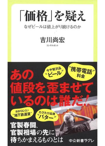価格 を疑え なぜビールは値上がり続けるのかの通販 吉川尚宏 中公新書ラクレ 紙の本 Honto本の通販ストア