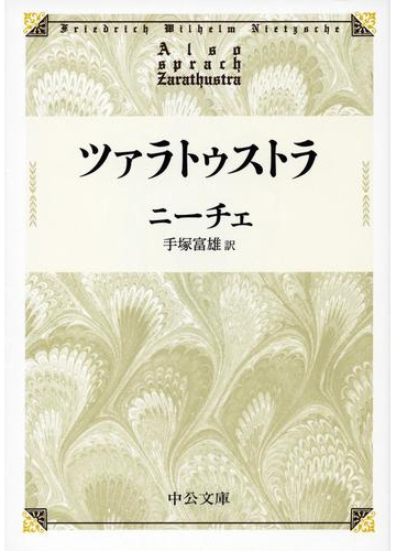 ツァラトゥストラ 改版の通販 ニーチェ 手塚富雄 中公文庫 紙の本 Honto本の通販ストア