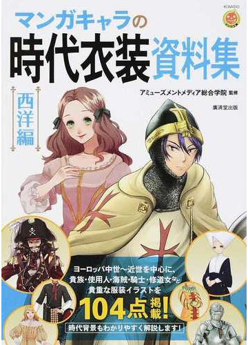 マンガキャラの時代衣装資料集 西洋編の通販 アミューズメントメディア総合学院 Kosaidoマンガ工房 コミック Honto本の通販ストア