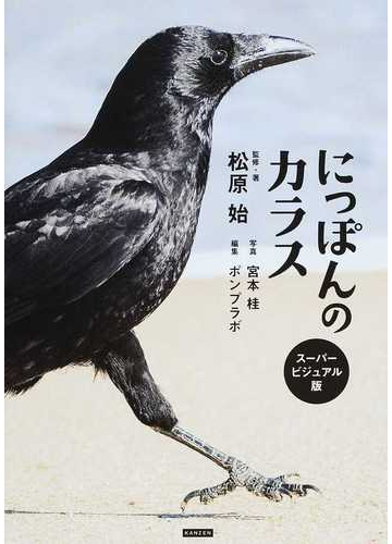 にっぽんのカラス スーパービジュアル版の通販 松原 始 宮本 桂 紙の本 Honto本の通販ストア