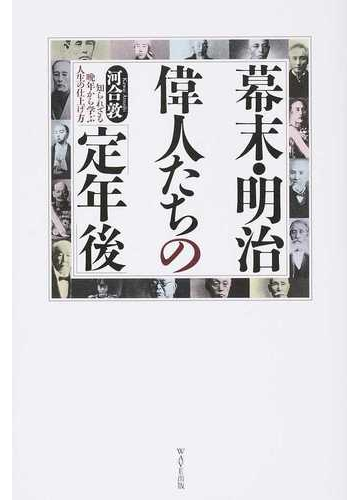 幕末 明治偉人たちの 定年後 知られざる晩年から学ぶ人生の仕上げ方の通販 河合 敦 紙の本 Honto本の通販ストア