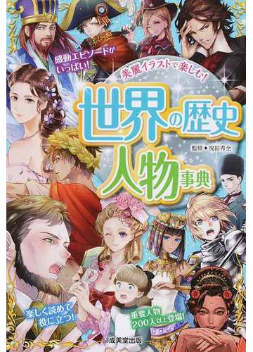 世界の歴史人物事典 美麗イラストで楽しむ の通販 祝田 秀全 紙の本 Honto本の通販ストア