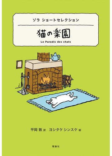 猫の楽園 ゾラ ショートセレクションの通販 エミール ゾラ 平岡 敦 紙の本 Honto本の通販ストア