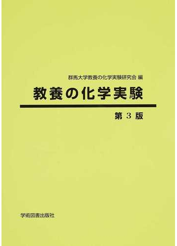 教養の化学実験 第３版の通販 群馬大学教養の化学実験研究会 紙の本 Honto本の通販ストア