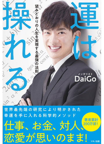 心を操る メンタリズム で生き方を変える メンタリストdaigoの本 Hontoブックツリー