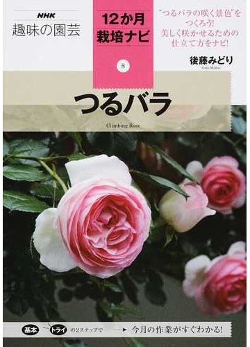 つるバラの通販 後藤 みどり 紙の本 Honto本の通販ストア