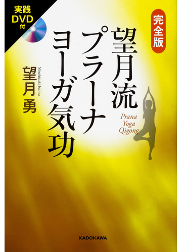 望月流プラーナヨーガ気功 完全版の通販 望月勇 紙の本 Honto本の通販ストア