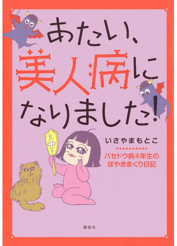 あたい 美人病になりました バセドウ病４年生のぼやきまくり日記の通販 いさやま もとこ 紙の本 Honto本の通販ストア