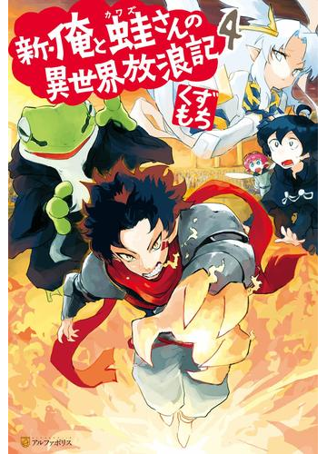 新 俺と蛙さんの異世界放浪記４の電子書籍 Honto電子書籍ストア