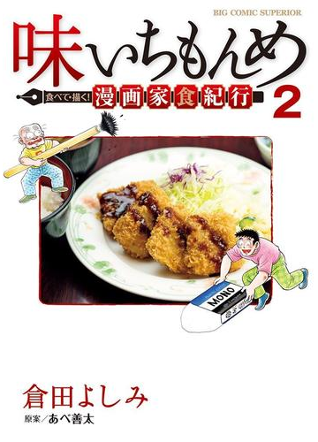 味いちもんめ 食べて 描く 漫画家食紀行 2 漫画 の電子書籍 無料 試し読みも Honto電子書籍ストア