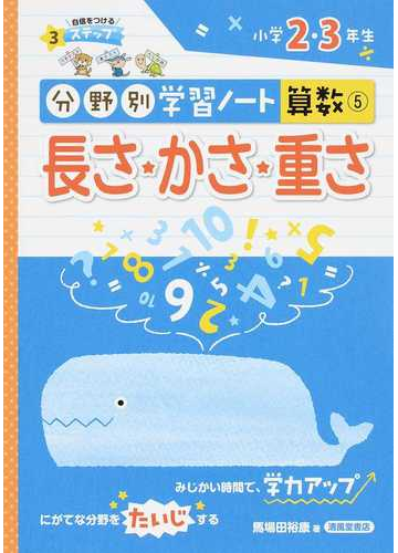 分野別学習ノート算数 ５ 長さ かさ 重さの通販 馬場田 裕康 紙の本 Honto本の通販ストア