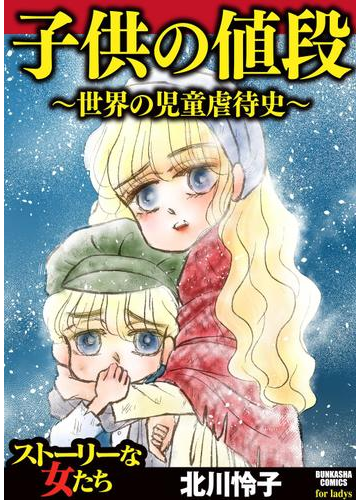 子供の値段 世界の児童虐待史 ５ 漫画 の電子書籍 無料 試し読みも Honto電子書籍ストア